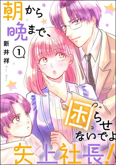 朝から晩まで、困らせないでよ矢上社長!(分冊版)