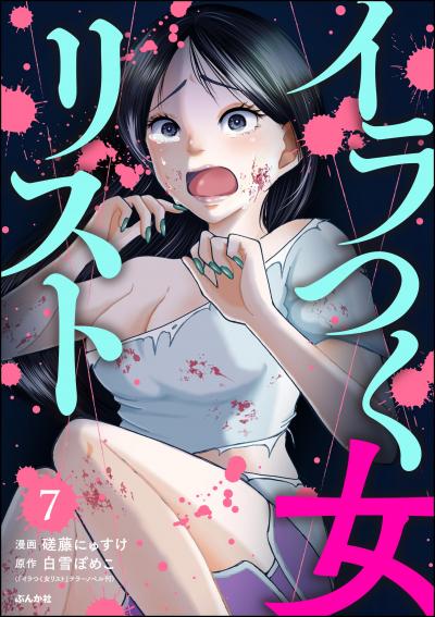 イラつく女リスト(分冊版)