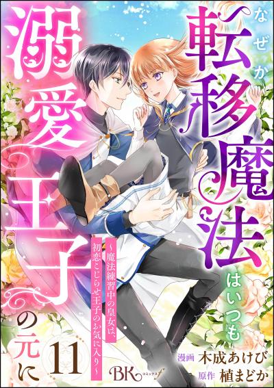 なぜか転移魔法はいつも溺愛王子の元に ~魔法練習中の皇女は、初恋こじらせ王子のお気に入り~ コミック版(分冊版)