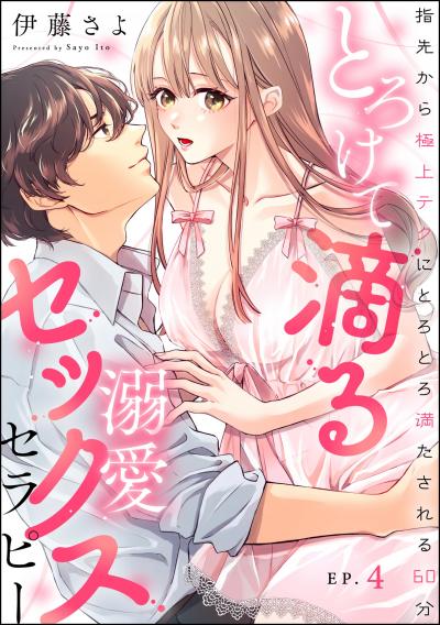とろけて滴る溺愛セックスセラピー 指先から極上テクにとろとろ満たされる60分(分冊版)