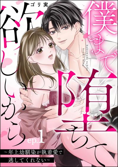 僕まで堕ちて欲しいから ～年上幼馴染が執着愛で逃してくれない～(分冊版)