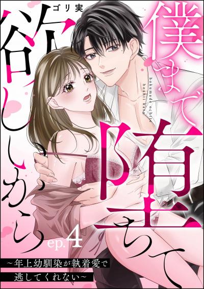 僕まで堕ちて欲しいから ～年上幼馴染が執着愛で逃してくれない～(分冊版)