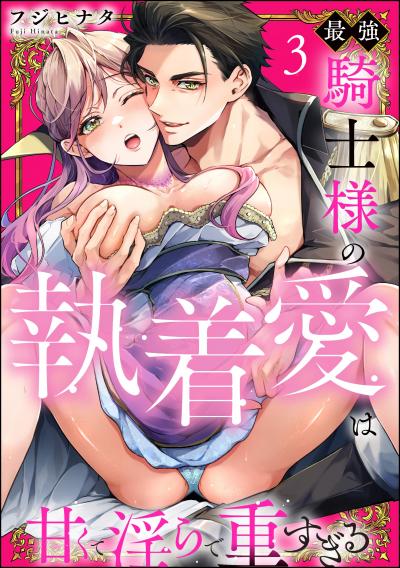 最強騎士様の執着愛は甘くて淫らで重すぎる(分冊版)