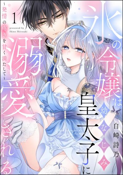 氷の令嬢は幼なじみ皇太子に溺愛される ～発情の疼きを甘く満たして～(分冊版)