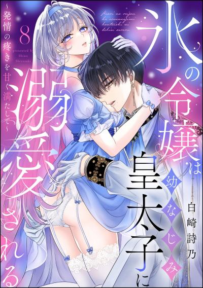 氷の令嬢は幼なじみ皇太子に溺愛される ～発情の疼きを甘く満たして～(分冊版)