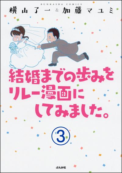 結婚までの歩みをリレー漫画にしてみました。(分冊版)