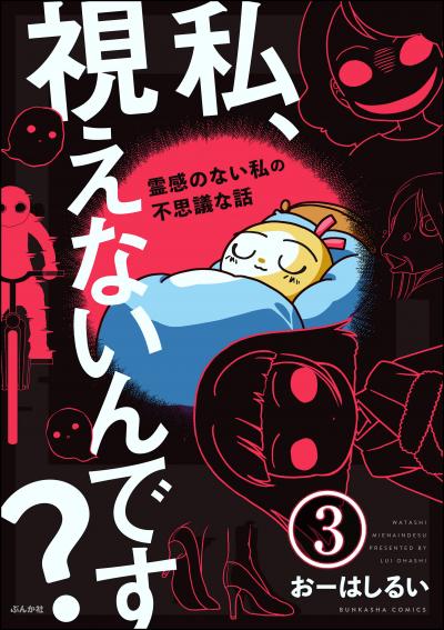 私、視えないんです? ～霊感のない私の不思議な話～(分冊版)