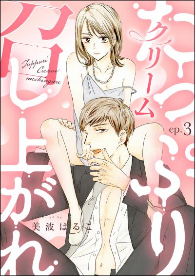 たっぷりクリーム召し上がれ(分冊版)