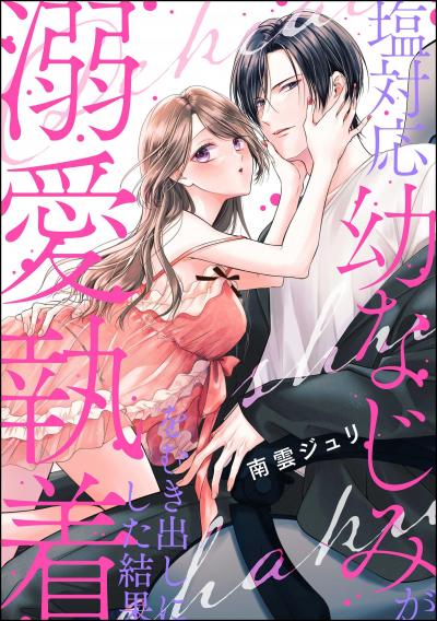 塩対応幼なじみが溺愛執着をむき出しにした結果(単話版)