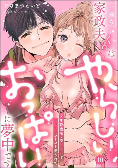 一途な家政夫くんはやらしいおっぱいに夢中です 7年熟成モノの執着Hでじっくりコトコト愛されて(分冊版)