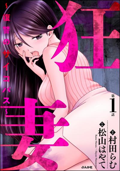 狂妻 ～復讐のサイコパス～(分冊版)
