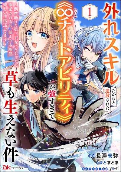 外れスキルだからと追放された《∞チートアビリティ》が強すぎて草も生えない件 ～偶然助けた第三王女にどちゃくそ溺愛されるし、前よりも断然楽しい生活送ってます～ コミック版(分冊版)