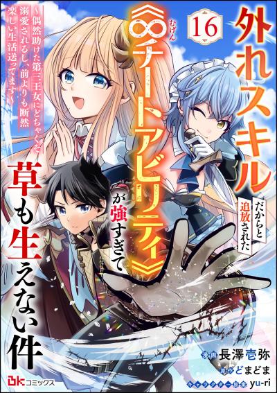 外れスキルだからと追放された《∞チートアビリティ》が強すぎて草も生えない件 ～偶然助けた第三王女にどちゃくそ溺愛されるし、前よりも断然楽しい生活送ってます～ コミック版(分冊版)