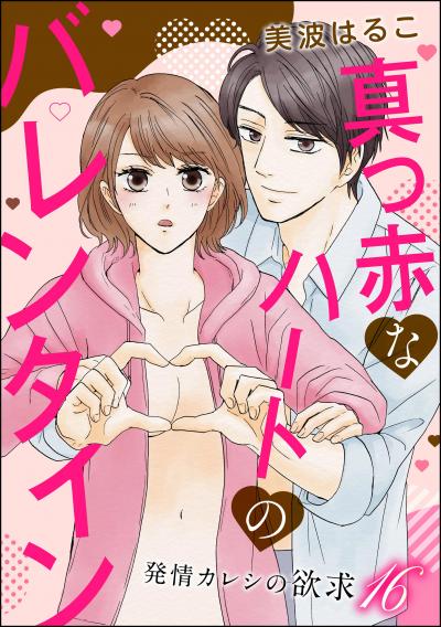 発情カレシの欲求(分冊版)