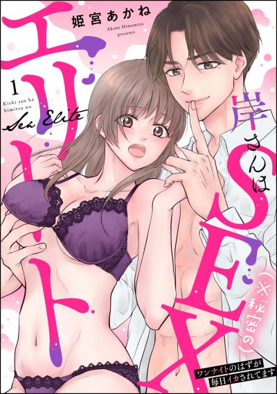 岸さんは(※秘密の)SEXエリート ワンナイトのはずが毎日イカされてます(分冊版)