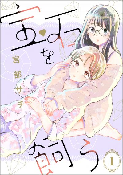宝石を飼う(分冊版)