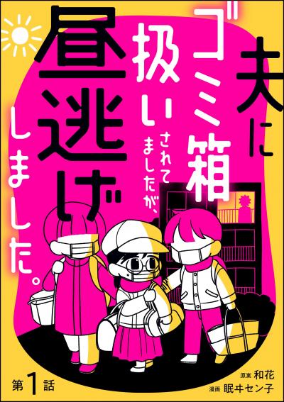 夫にゴミ箱扱いされてましたが、昼逃げしました。(分冊版)