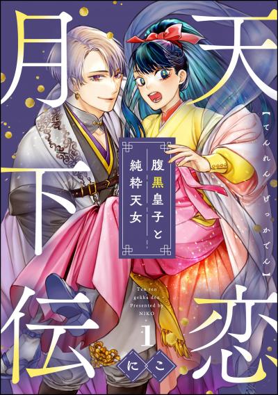 天恋月下伝 腹黒皇子と純粋天女(分冊版)