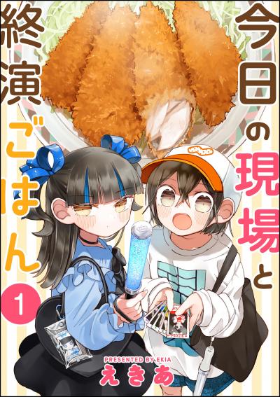 今日の現場と終演ごはん(分冊版)