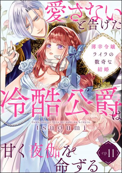 薄幸令嬢ライラの数奇な結婚 愛さないと告げた冷酷公爵は甘く夜伽を命ずる(分冊版)
