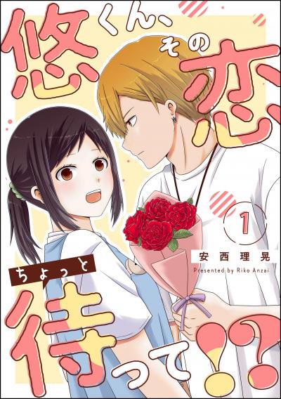 悠くん、その恋ちょっと待って!?(分冊版)