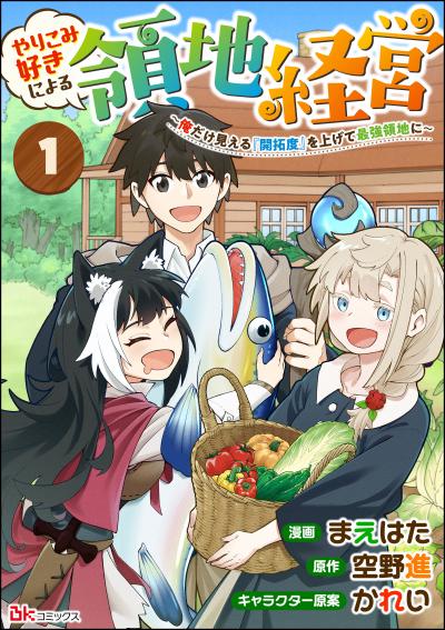 やりこみ好きによる領地経営 ～俺だけ見える『開拓度』を上げて最強領地に～ コミック版(分冊版)