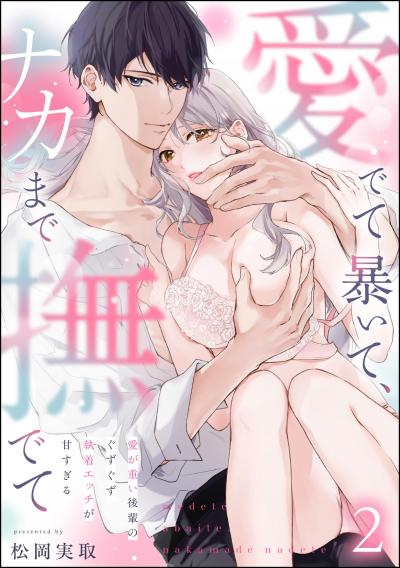 愛でて暴いて、ナカまで撫でて 愛が重い後輩のぐずぐず執着エッチが甘すぎる(分冊版)