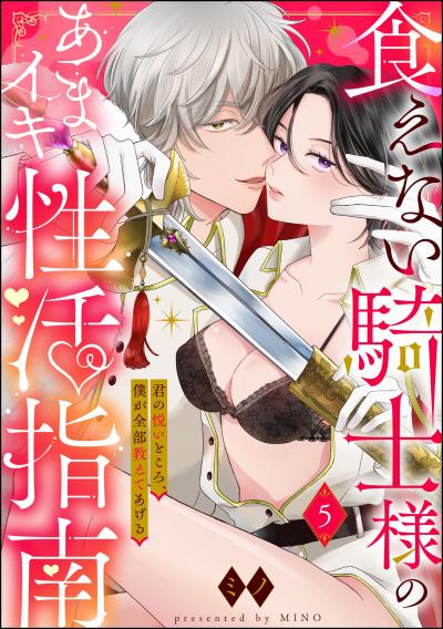 食えない騎士様のあまイキ性活指南 君の悦いところ、僕が全部教えてあげる(分冊版)