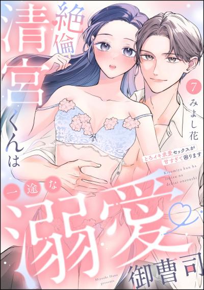 絶倫清宮くんは一途な溺愛御曹司 とろイキ求愛セックスが甘すぎて困ります(分冊版)