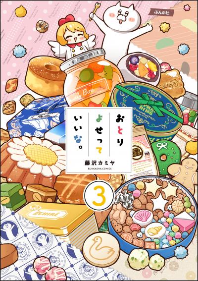 おとりよせっていいな。(分冊版)