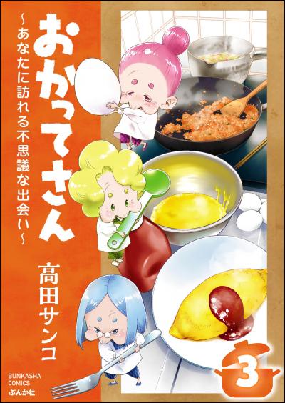 おかってさん ～あなたに訪れる不思議な出会い～(分冊版)