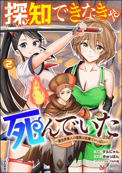 探知できなきゃ死んでいた ～異世界商人の冒険は危険でいっぱい～ コミック版