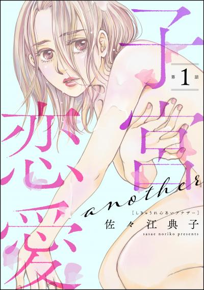 子宮恋愛 ～another～(分冊版)