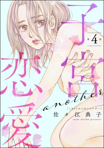 子宮恋愛 ～another～(分冊版)