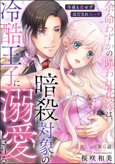 余命わずかの呪われ花嫁は、暗殺対象の冷酷王子に溺愛される 今夜も殺せずほだされエッチ(分冊版)