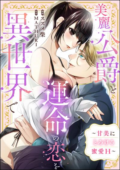 美麗公爵と運命の恋を異世界で ～甘美にとろける蜜愛H～(単話版)