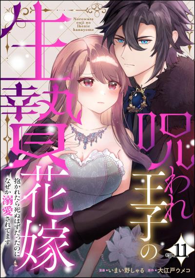 呪われ王子の生贄花嫁 抱かれたら死ぬはずだったのになぜか溺愛されてます(分冊版)