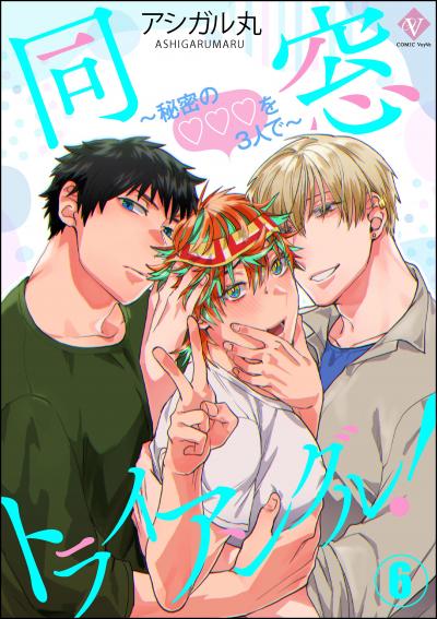 同窓トライアングル! ~秘密のはぁとを3人で~(分冊版)