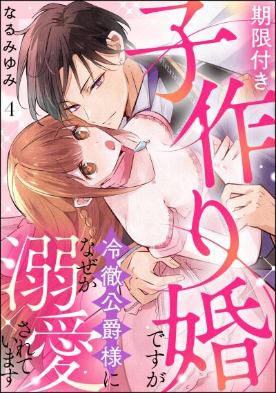 期限付き子作り婚ですが冷徹公爵様になぜか溺愛されています(分冊版)