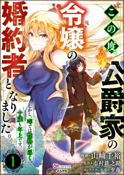 この度、公爵家の令嬢の婚約者となりました。しかし、噂では性格が悪く、十歳も年上です。 コミック版(分冊版)