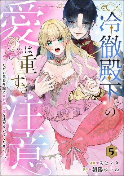 冷徹殿下の愛は重すぎ注意 ただの男爵令嬢にXL級の愛を注がないでください…っ(分冊版)