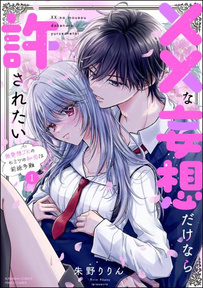 ××な妄想だけなら許されたい 無愛想JKのヒミツの初恋は前途多難