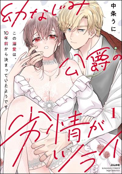 幼なじみ公爵の劣情がツライ この溺愛は、10年前から決まっていたようです