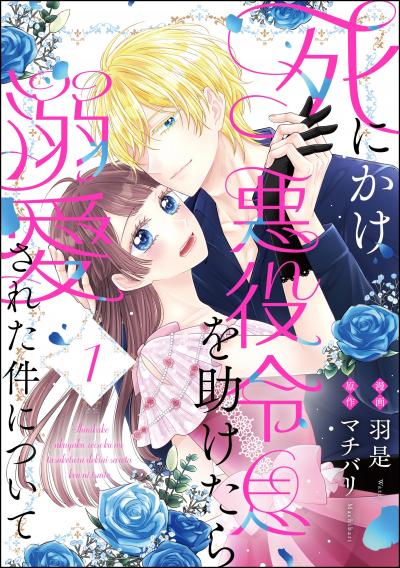 死にかけ悪役令息を助けたら溺愛された件について(分冊版)