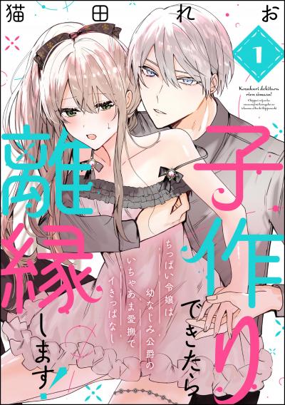 子作りできたら離縁します! ちっぱい令嬢は幼なじみ公爵のいちゃあま愛撫でイきっぱなし(分冊版)