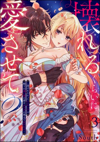 壊れるくらいに愛させて? ～選ばれなかったシンデレラは殿下の重い愛の蜜をカラダの奥まで注がれる～(分冊版)