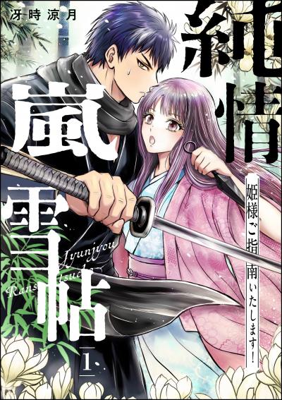 純情嵐雪帖 姫様ご指南いたします!(分冊版)