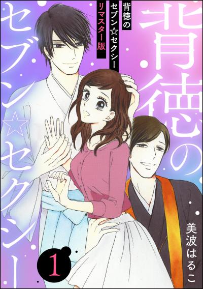 背徳のセブン☆セクシー(分冊版)<リマスター版>