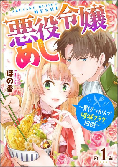 【無料お試し版】悪役令嬢めし ~胃袋つかんで破滅フラグ回避~(分冊版)