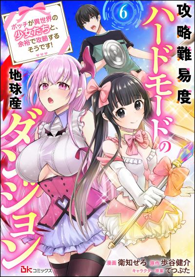 攻略難易度ハードモードの地球産ダンジョン ~ボッチが異世界の少女たちと、余裕で攻略するそうです!~ コミック版(分冊版)